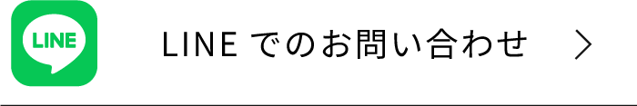 LINEでのお問い合わせ