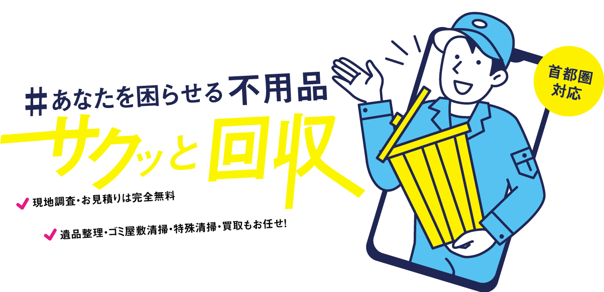 あなたを困らせる不用品サクッと回収