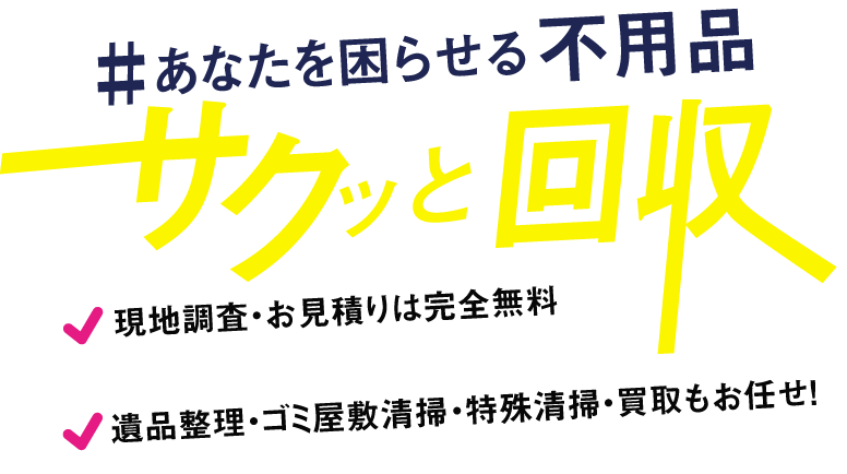 あなたを困らせる不用品サクッと回収