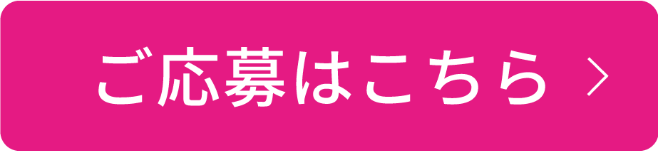 ご応募はこちらから